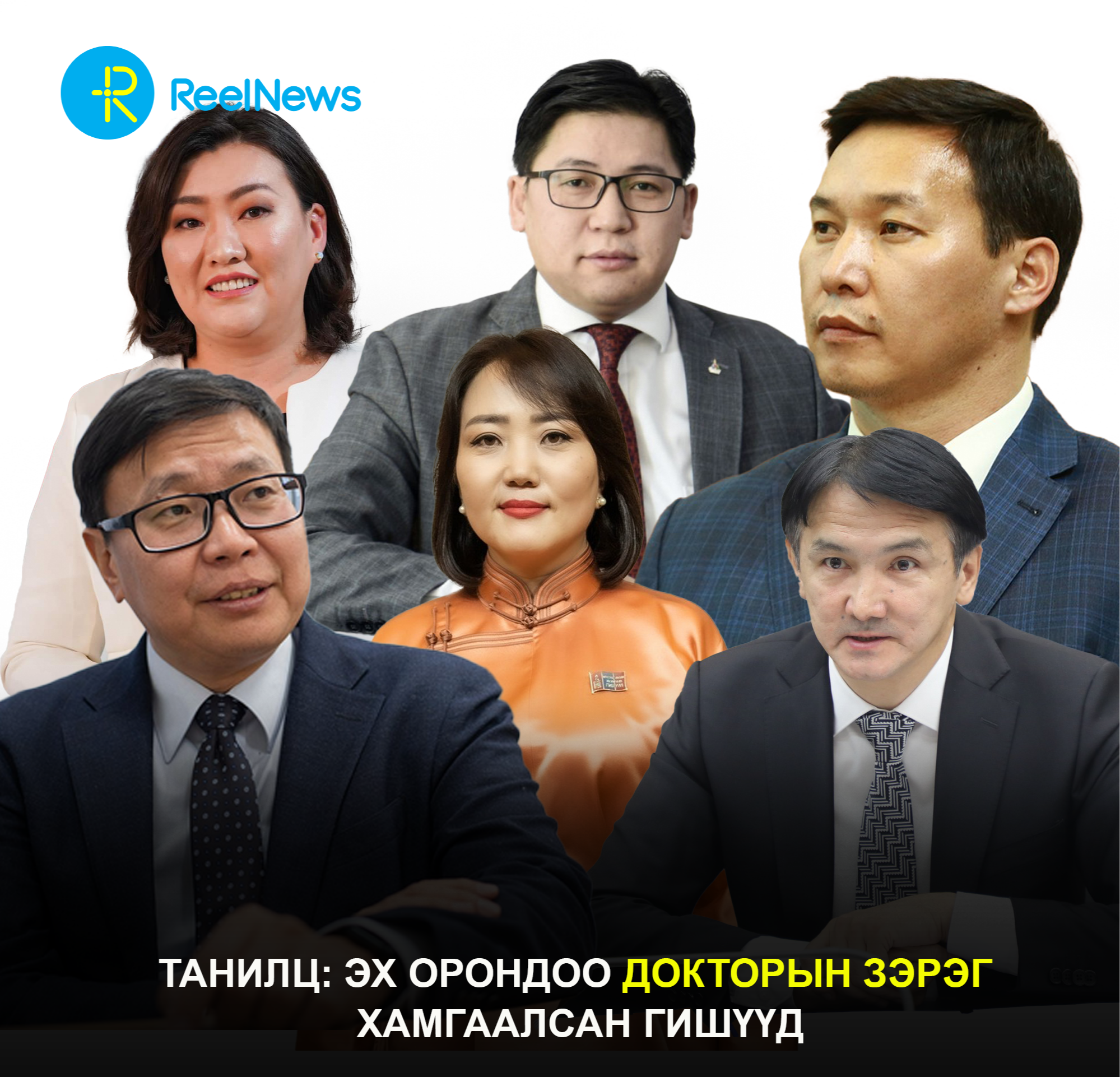 Танилц: Эх орондоо докторын зэрэг хамгаалсан гишүүд
